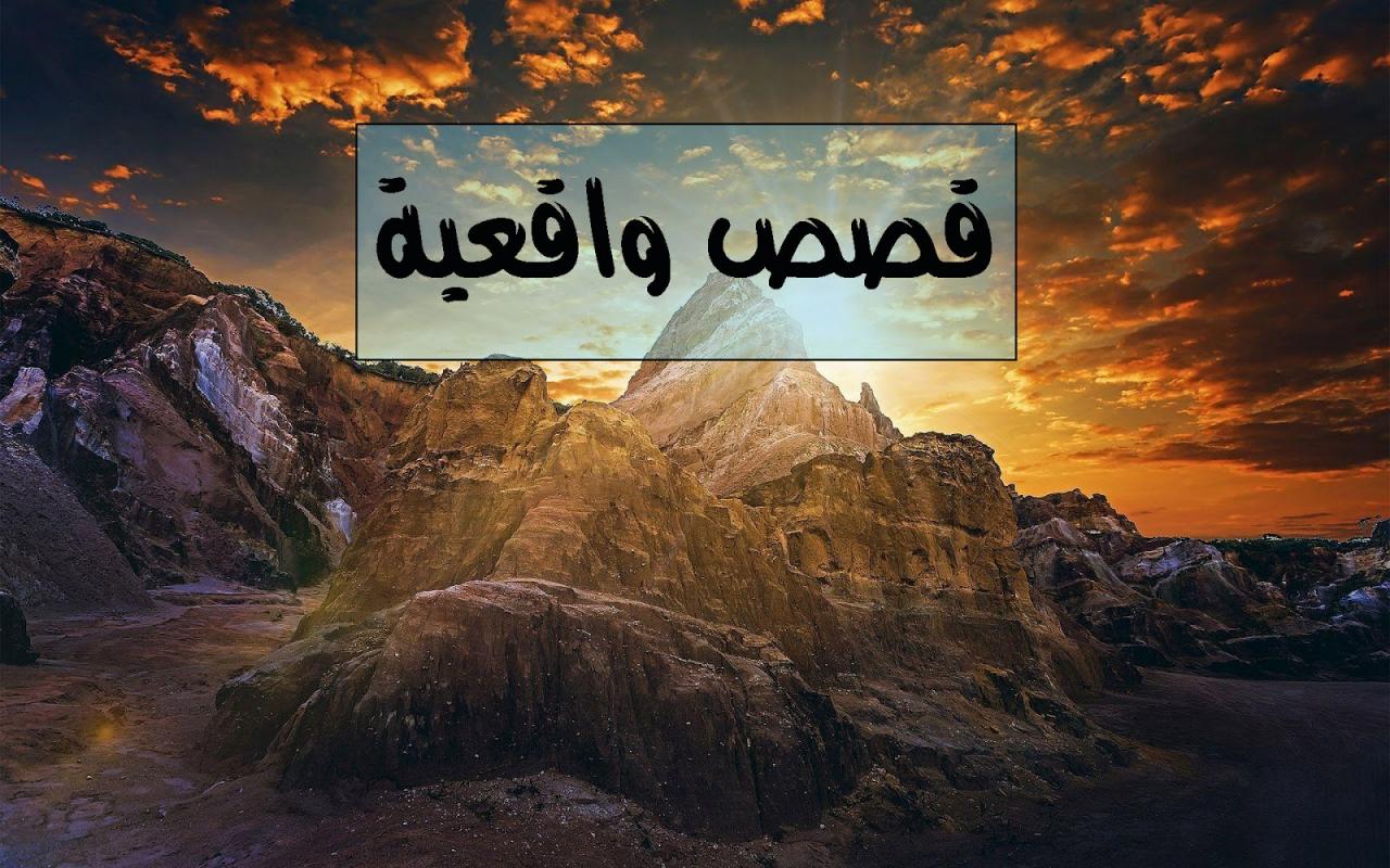 قصص و عبرة - عجيبة هى تلك القصه المدهشة 2703