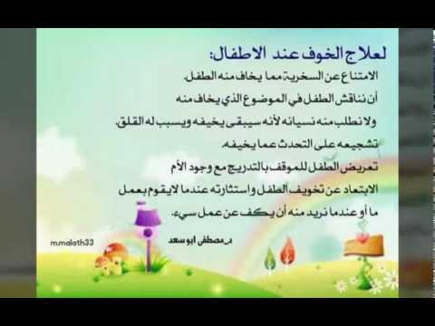 علاج الخوف عند الاطفال بالقران , ارقى طفلك يبقى بامان