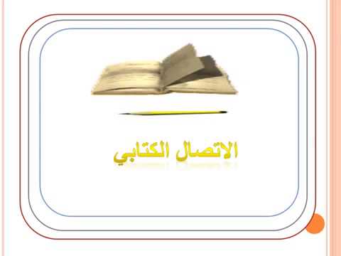 بحث عن كفاية الاتصال الكتابي - الاتصال مع الاشخاص 204