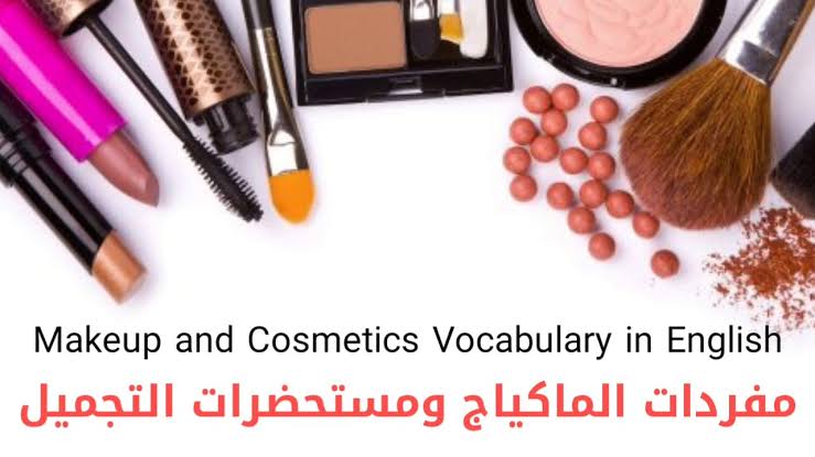 ميك اب بالانجليزي , مستحضرات التجميل باللغة الانجليزية