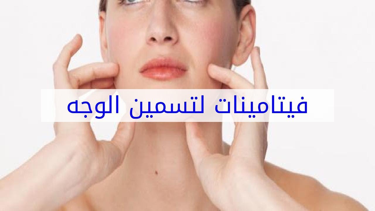 فيتامينات لتسمين الوجه فقط , طرق مجربه لتثمين الوجه