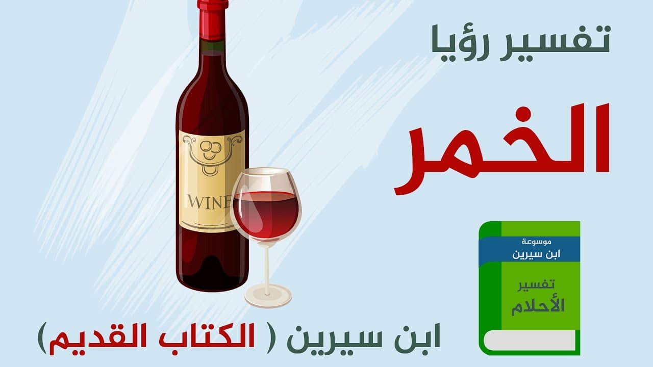 شرب الخمر بالحلم - تفسير دقيق جدا للعزباء و المتزوجه 6966 3