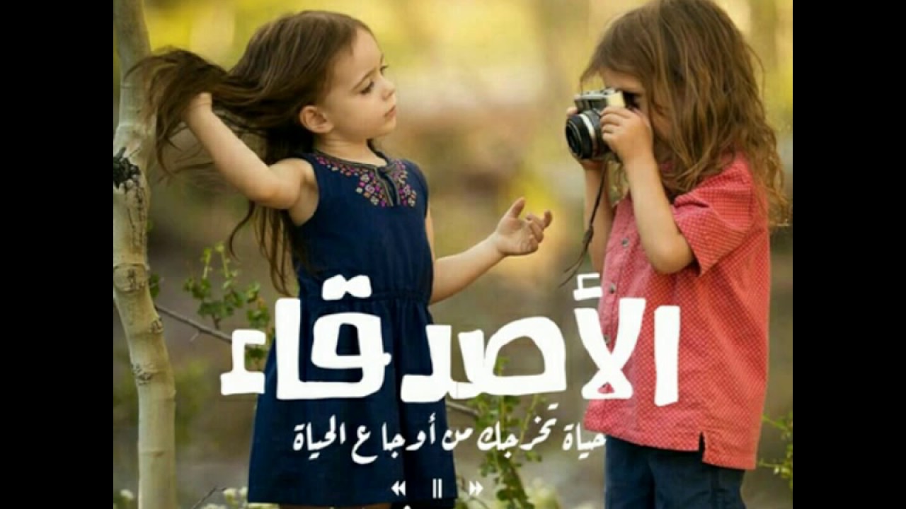 صور لي اصدقاء , الصداقه واحلى صور لصحابى