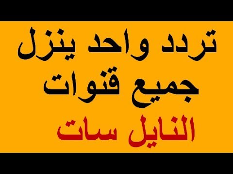 قنوات نايل سات - ترددات لقنوات مختلفة 339 1