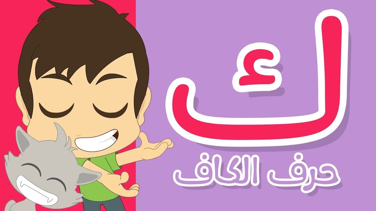 حرف ك بالمنام - تفسير مختلف لكل كلمه بحرف ك 3067 3