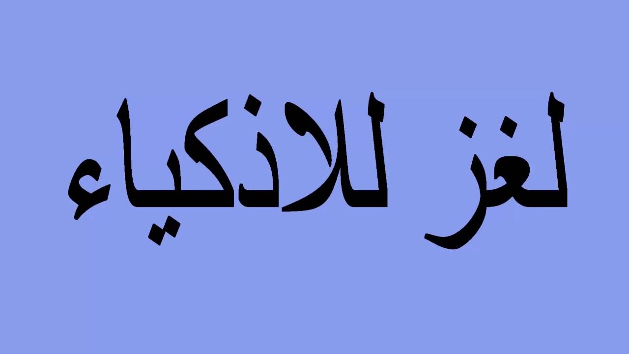 الغاز صعبة مع الحل - اصعب لغز مع الحل السريع السهل 1085 4