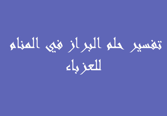 تفسير حلم البراز في المنام - ستندهش من معني رؤيه البراز فى المنام 3552 1