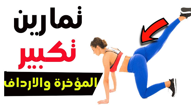 حركات رياضية لتكبير المؤخرة , تمارين بسيطه تغنيكي عن عمليات التجميل