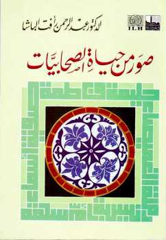 صور من حياة الصحابيات - كتب مفيدة جدا 1649 1