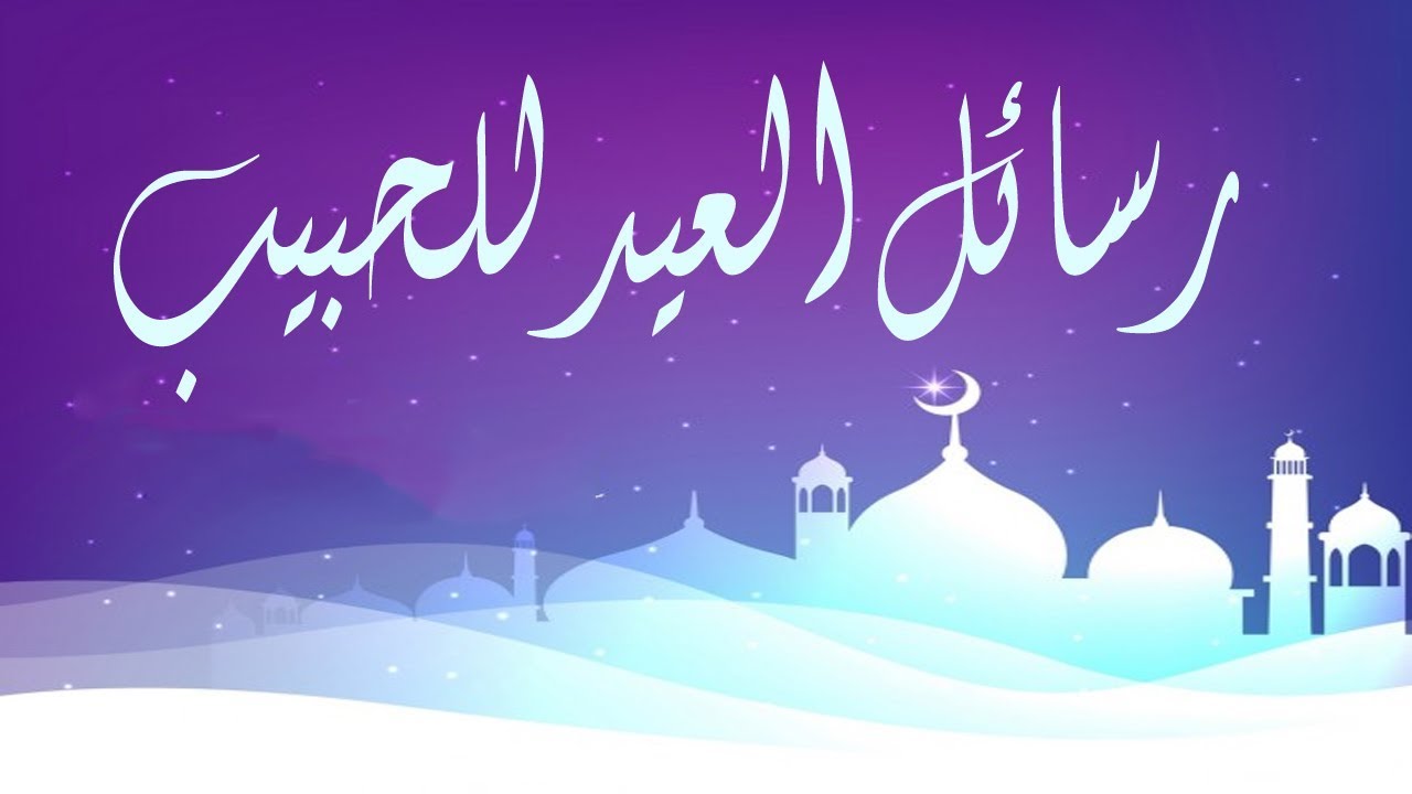 عبارات عن العيد للحبيب - احلى فرحه للعيد بكلمه لحبيبك 1252