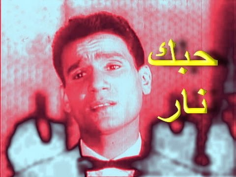 حبك نار كلمات - اغنية كلاسيك جميلة 132 10