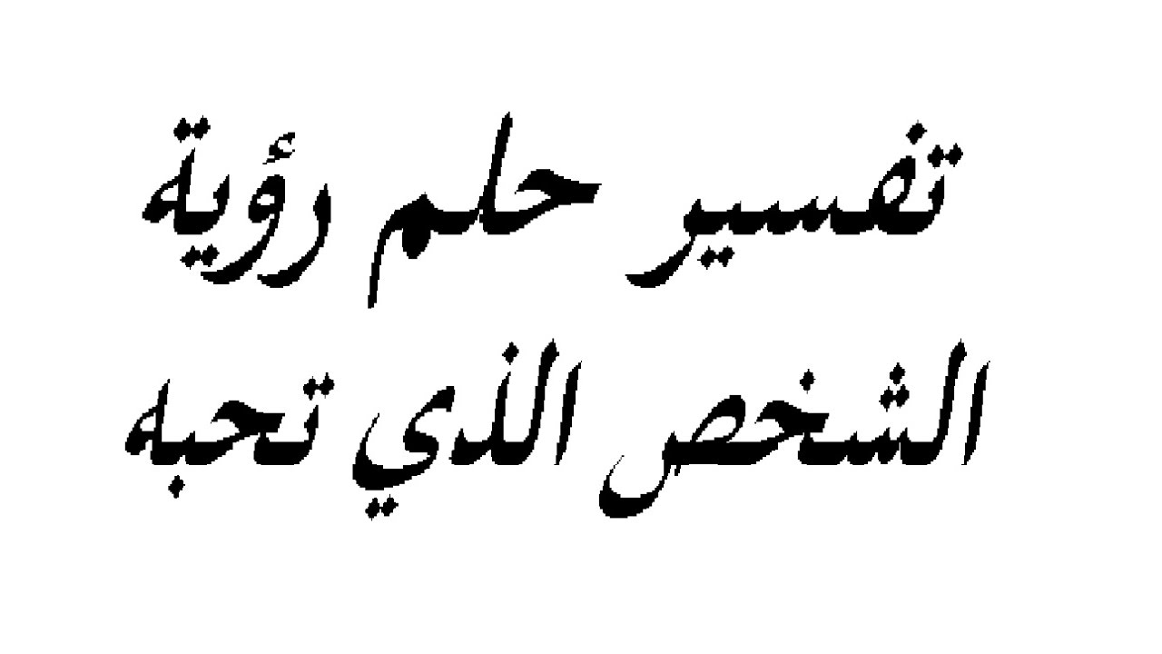 رؤية فتاة احبها في المنام , فسر المفسرين هذا المنام بكثير من الاشياء