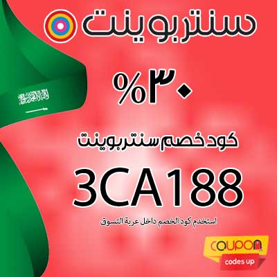 كود خصم سنتربوينت 30-كوبونات خصم من سنتربوينت- 9486 1