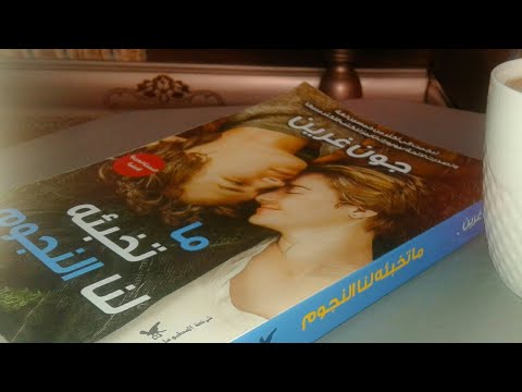 رواية The Fault In Our Stars - احدى ابداعات جون غرين 2191 3