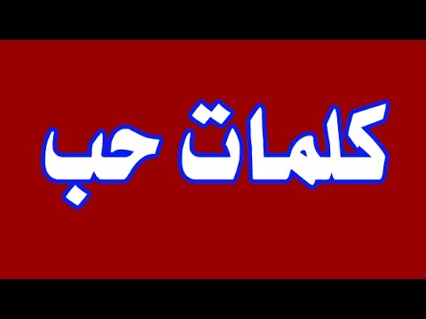 احسن كلام حب - كلام العشاق الجميل 417 6