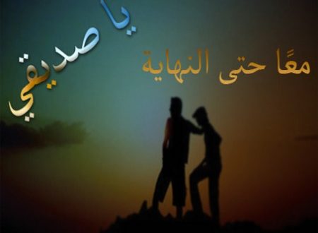 كلام عن الصديق قصير - حين يكون الصديق نعمة لا تعوض 2349 4