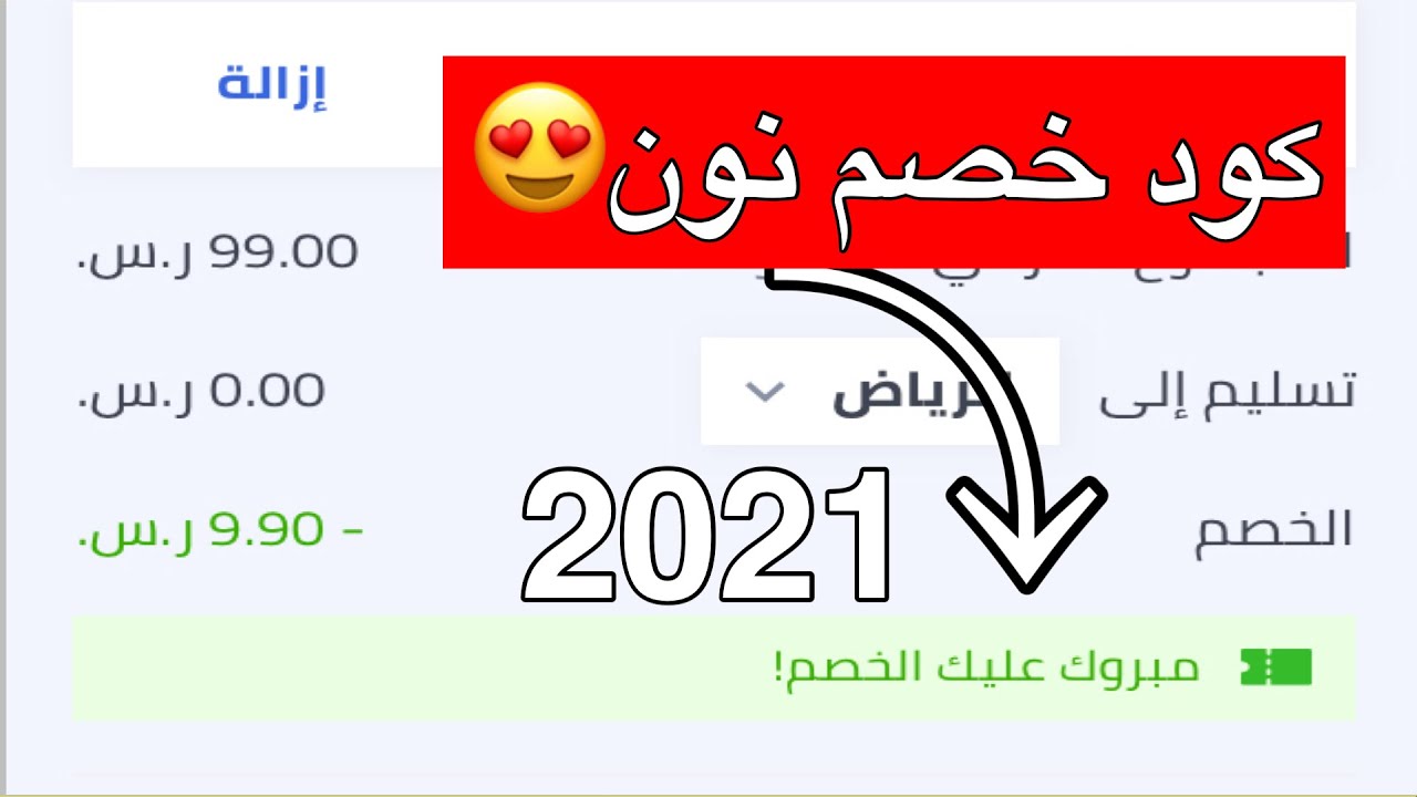 نون كود خصم 2021-اقوى الخصومات- 9522 1