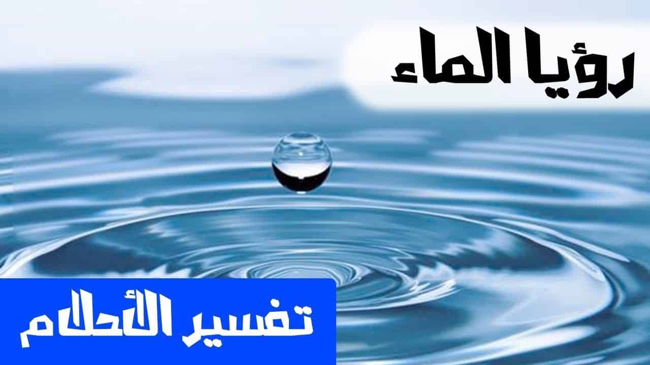 تفسير الاحلام مياه , معنى شرب الماء في المنام