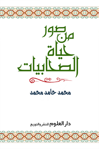 صور من حياة الصحابيات - كتب مفيدة جدا 1649