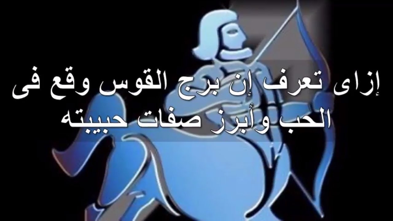 رجل القوس والحب , مواصفات رجل القوس ومميزاته