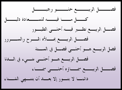 شعر عن الربيع , احلي شهر في السنه