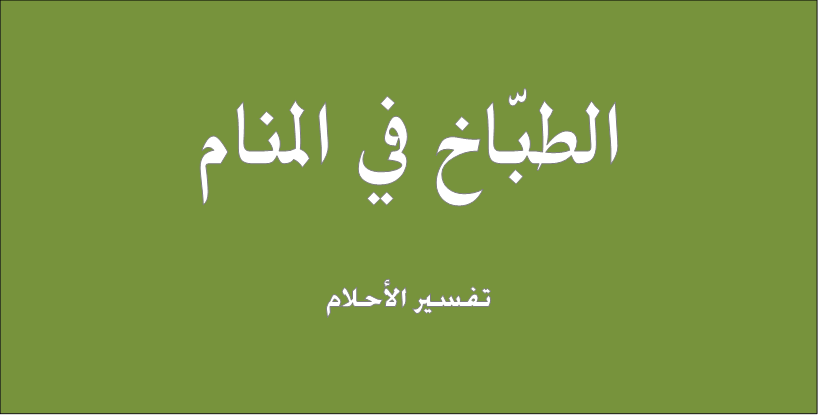 تفسير حلم الطباخ - رؤية الطباخ في المنام 683