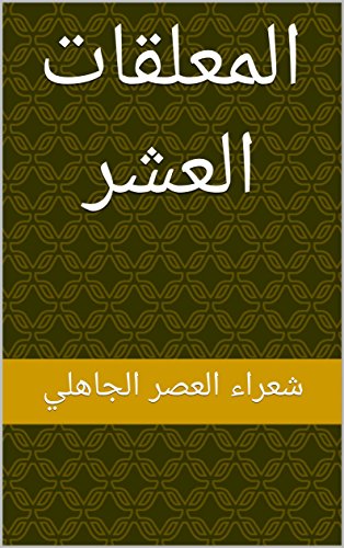 بحث عن المعلقات - من هم اشهر شعراء المعلقات 2424 1