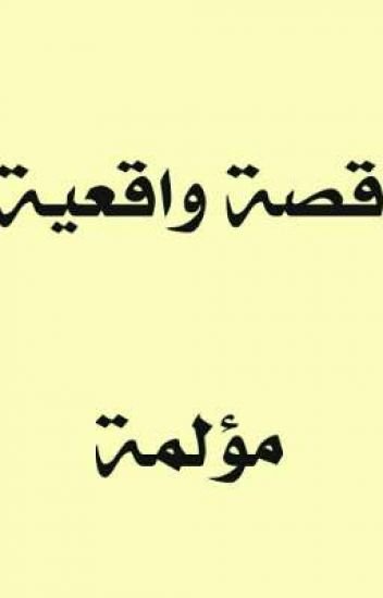 قصص من الواقع - اللي يشوف بلاوي الناس تهون بلوته 2150 2