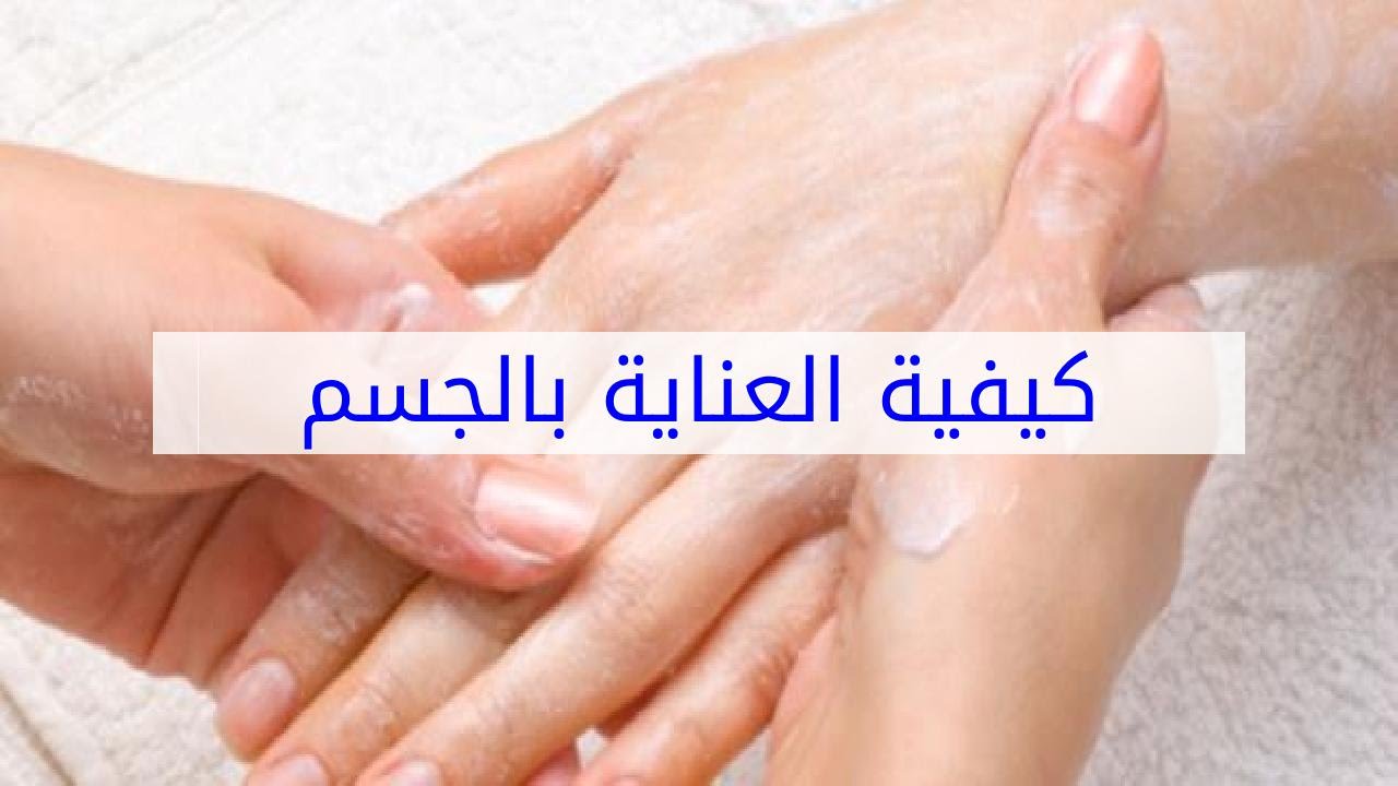 كيفية العناية بالجسم - طرق مهمه تجعل جسمك دائما نظيف و رطب 2908