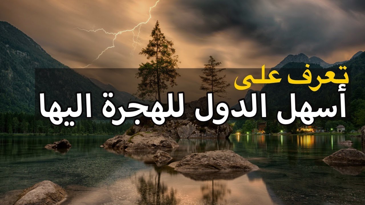 افضل الدول للهجرة 2019 - مميزات الهجرة للدول الاخرى 1313