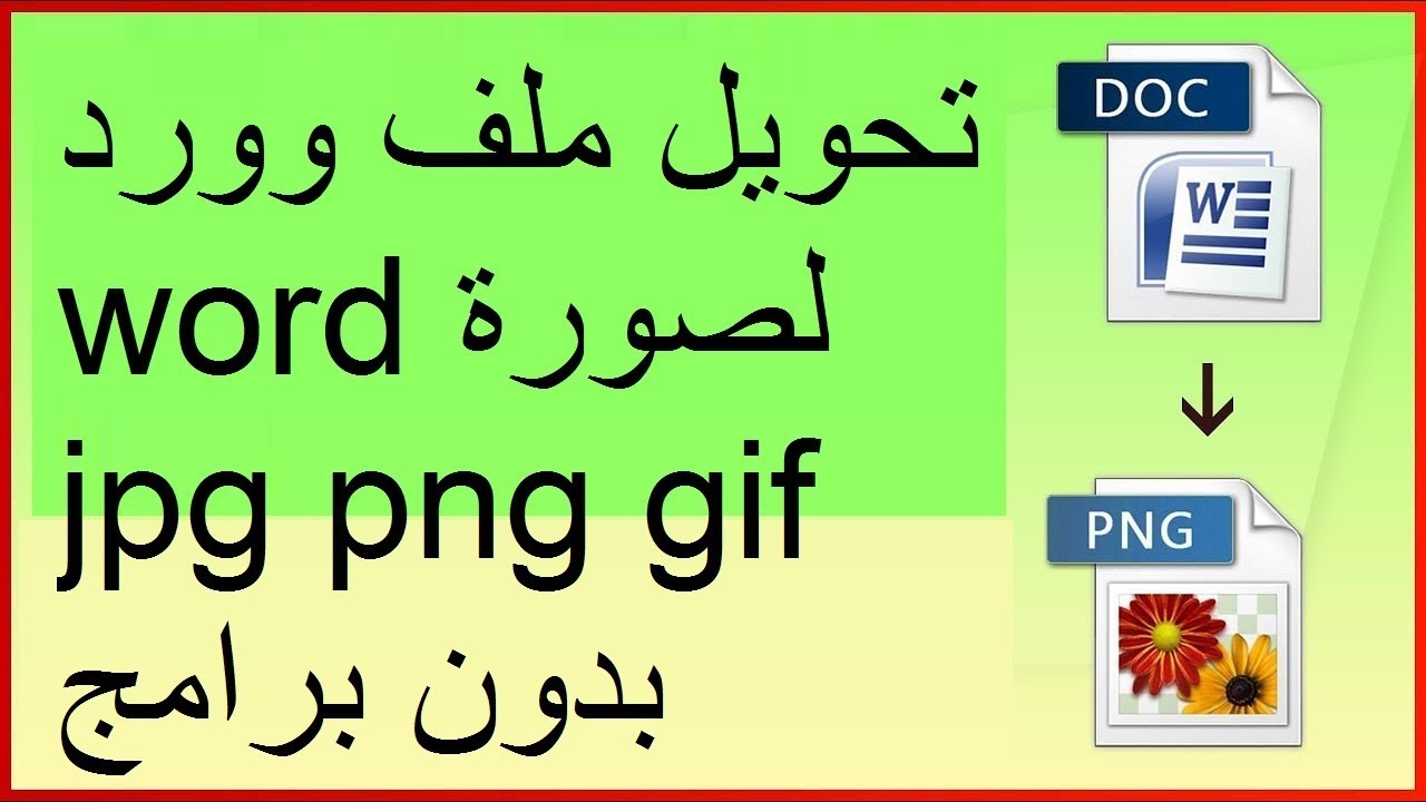 تحويل ملف ورد الى صورة - التحويل الي صيغة Jpeg 130 12