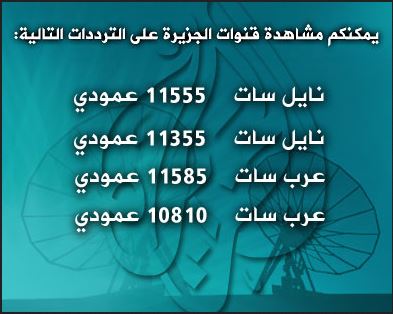 تردد الجزيرة 2019 - قناة الاخبار العربية العالمية 2138 1