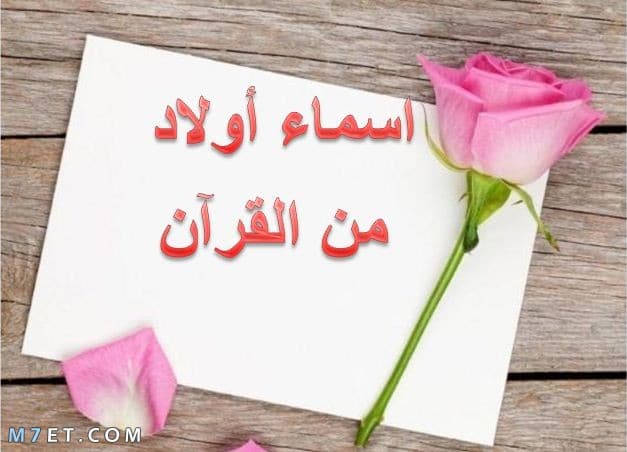 اسماء اولاد من القران والصحابة- افضل الاسامى- 9343 1