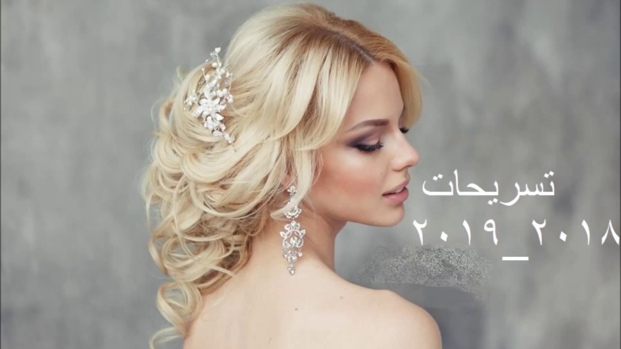 اجمل تسريحات شعر للعرائس , احدث تسريحات للعرائس ٢٠٢٠