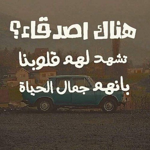 اجمل الصور لاعز الاصدقاء , الاصدقاء اخوات لم ينجبهم والديك