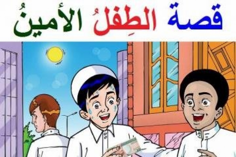 قصة مصورة للاطفال - قصص لتعليم الاطفال