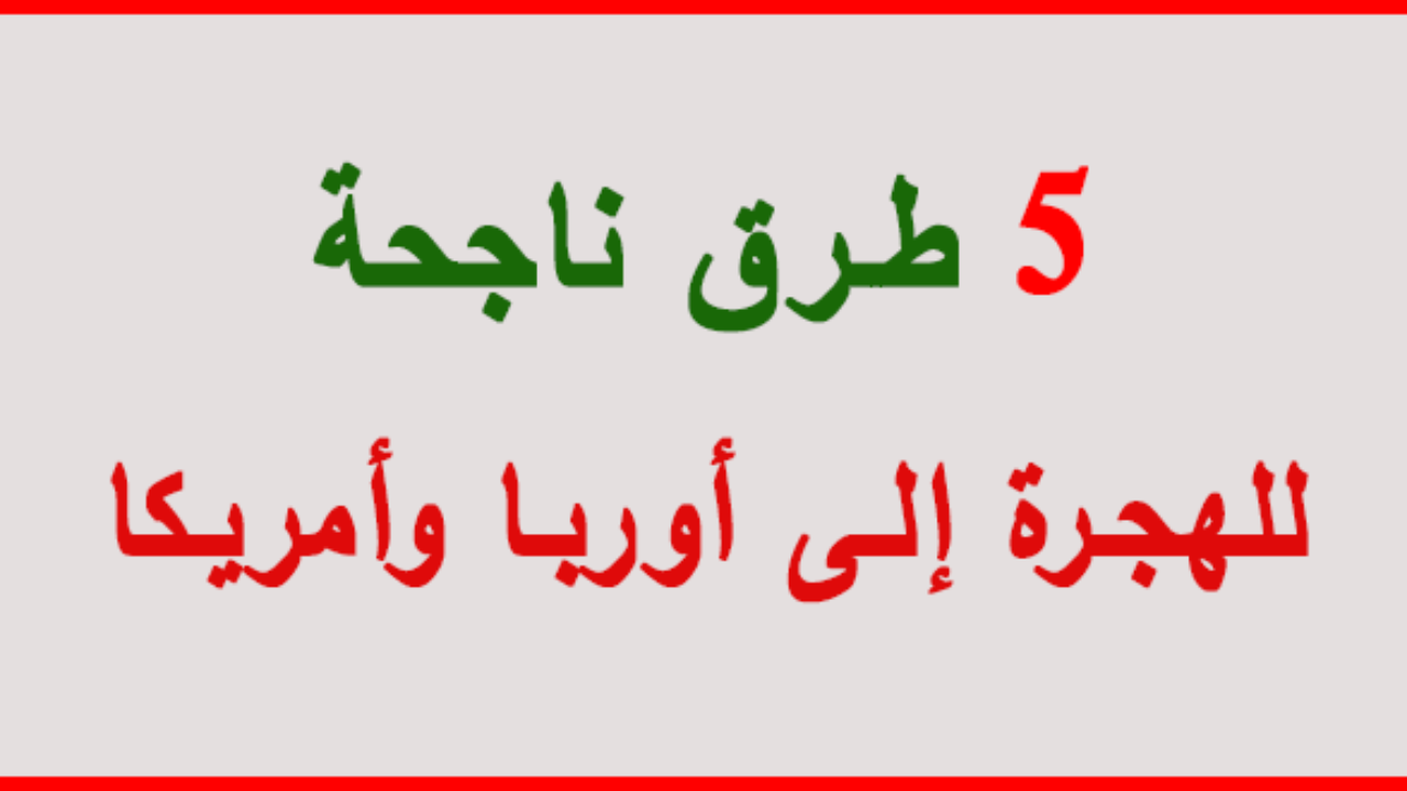 افضل الدول للهجرة 2019 - مميزات الهجرة للدول الاخرى 1313 1