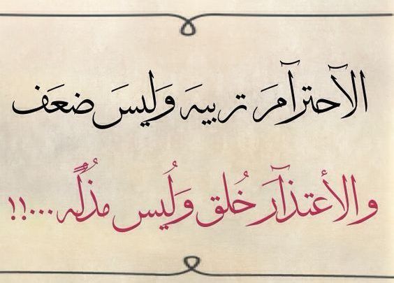 كلمات عن الاحترام - اهمية الاحترام بين الاشخاص 407