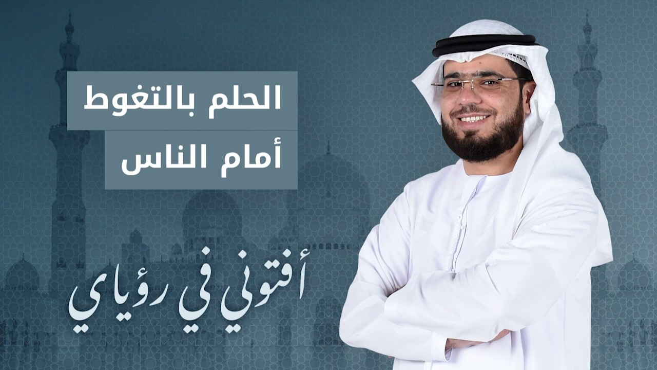 تفسير حلم الاستنجاء امام الناس , تعددات الاراء و لكن التفسير واحد