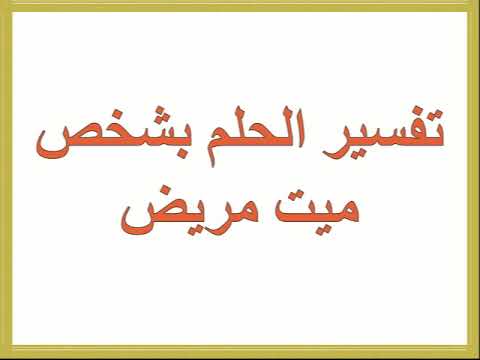 تفسير الاحلام الميت مريض - رؤية الميت مريض في المنام 233 3