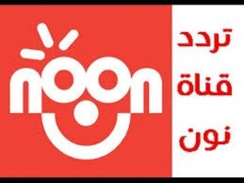 قناة نون تردد , شاهد احدث الاشياء على قناه نون من خلال الترد الجديد