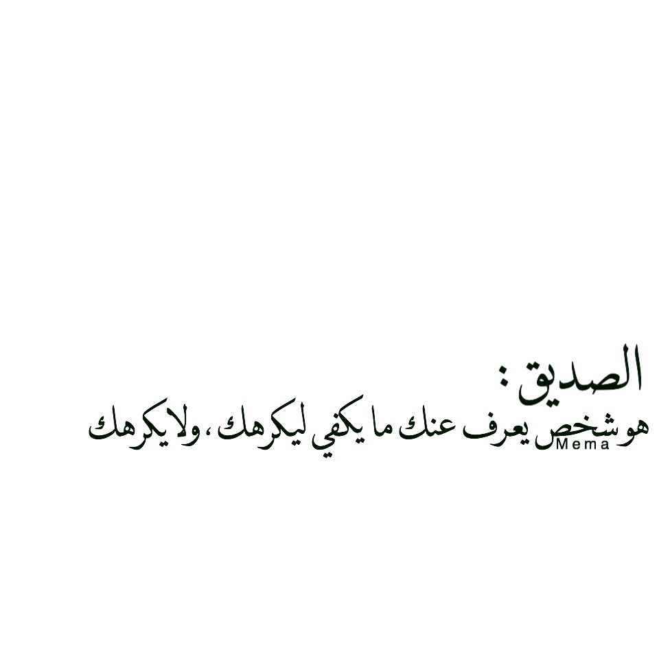 شعر وقصائد عن الصداقة - الصداقه بتعريف يليق بها 994 6