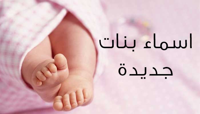 اسماء مواليد بنات , اسامي بنات جديده