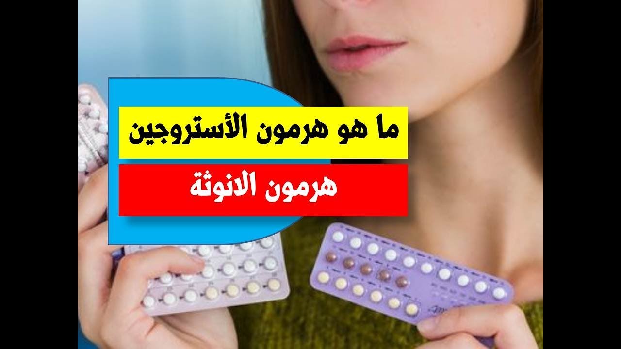 ما هو الاستروجين - معقول الهرمون دة يعمل كل هذه المهام