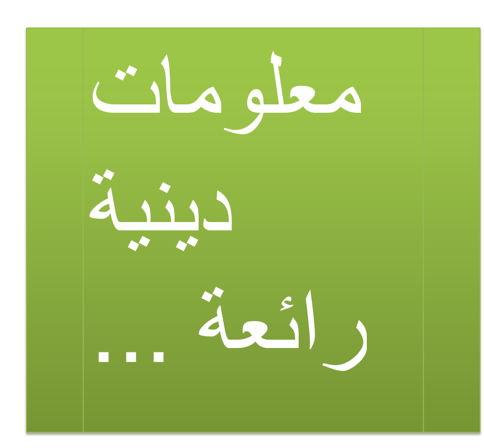 معلومات دينية عامة , يجب على المسلم ان يتعرف على امور الدين