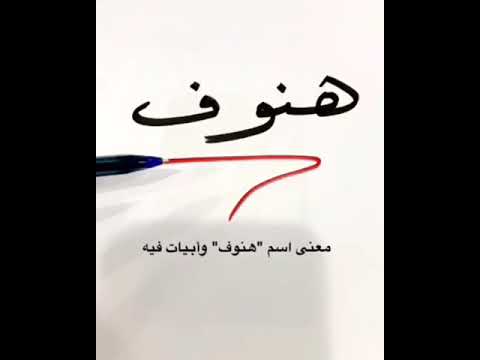 معنى اسم هنوف , معاني اسماء بنات خليجية