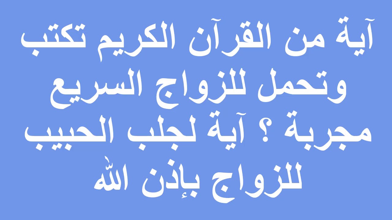 دعاء جلب الزوج - الادعيه للزواج ولتقريبه 875 5