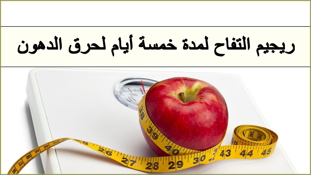 رجيم التفاح والماء فقط - ابسط انواع التخسيس وطرقه