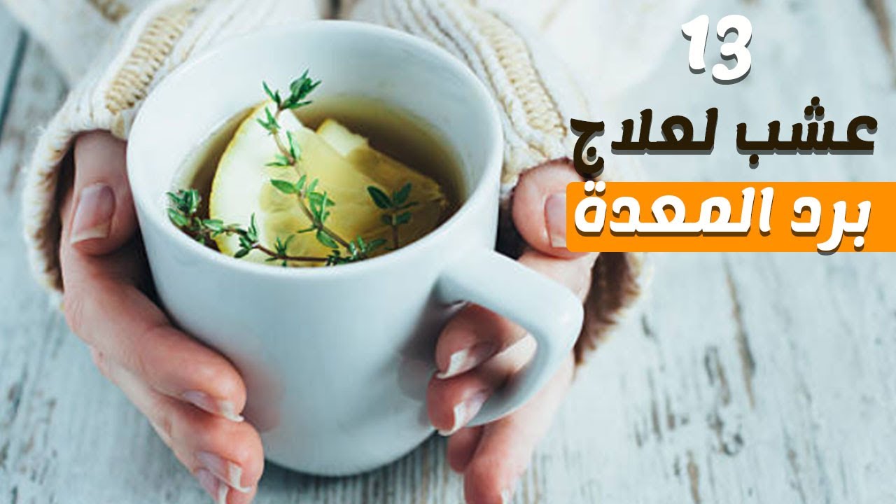 علاج الام المعدة بالاعشاب - الاعشاب الطبيعية لعلاج المعدة 846