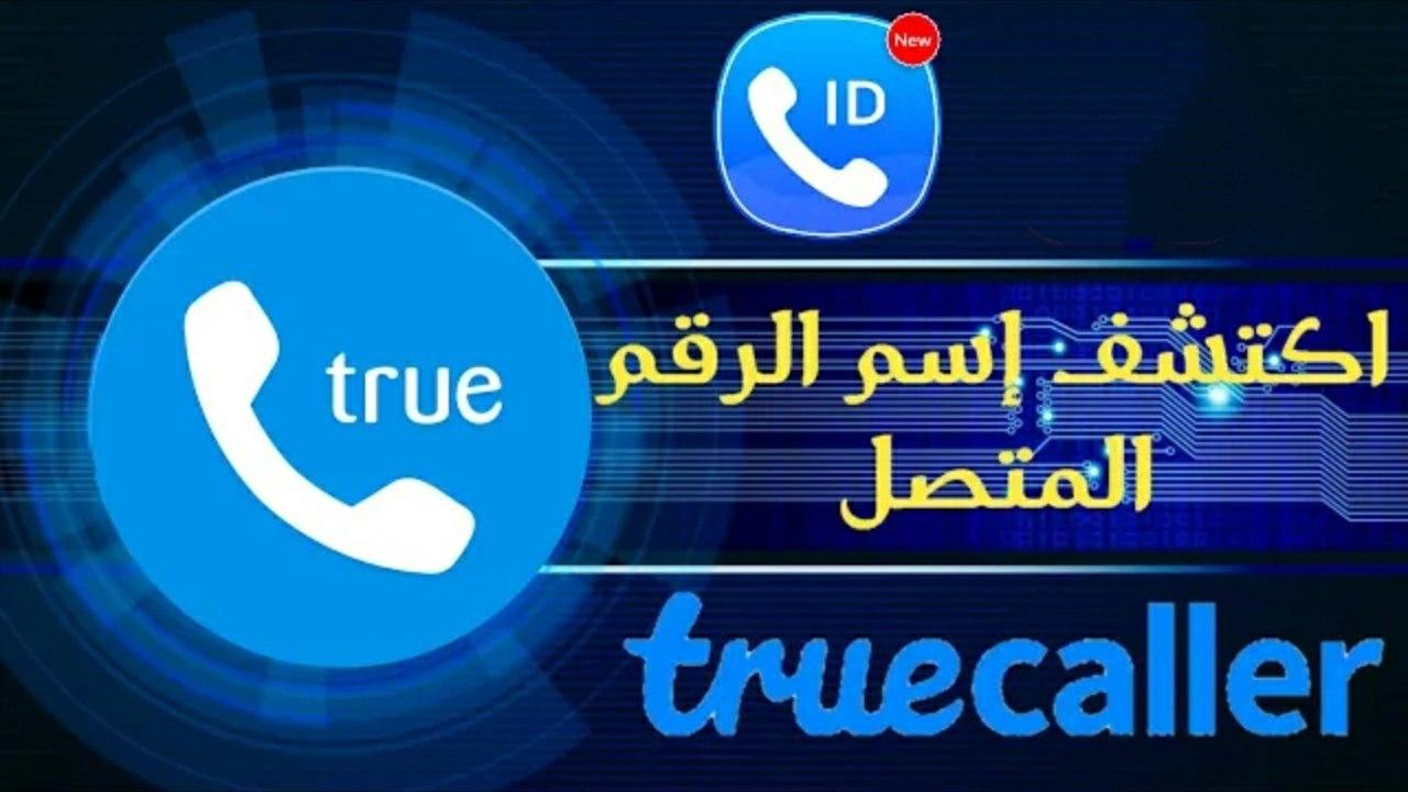 معرفة صاحب رقم الهاتف